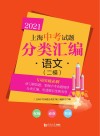 2021上海中考试题分类汇编·语文  二模 封面