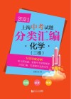 2021上海中考试题分类汇编·化学  二模 封面