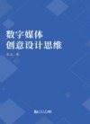 数字媒体创意设计思维 封面