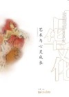 艺术与心灵成长 封面