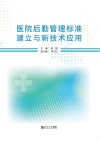 医院后勤管理标准建立与新技术应用 封面