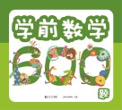 学前数学600题 封面