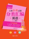 2021上海中考试题分类汇编·英语  二模 封面