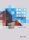 医院工程建设项目管理手册 江苏省妇幼保健院应用实践 封面