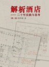 解析酒店 20年实践与思考 第2版 封面