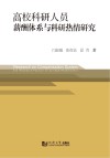 高校科研人员薪酬体系与科研热情研究 封面