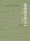 建筑教育笔记 1 学设计·教设计 封面