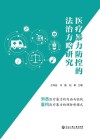 医疗暴力防控的法治方略研究 封面
