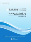 PHP企业级应用 封面
