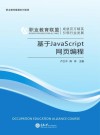 基于JavaScript网页编程 封面