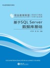 基于SQL Server数据库基础 封面