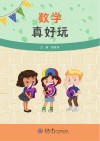 数学真好玩 封面