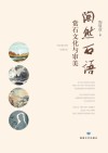 陶然石语:赏石文化与审美 封面