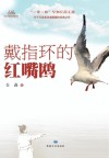 戴指环的红嘴鸥 封面