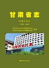 甘肃省志
