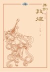 舞韵敦煌 第2册 封面