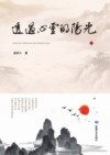 透过心灵的阳光  下 封面