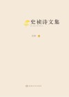 史祯诗文集 封面