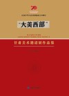 “大美西部”甘肃美术邀请展作品集 封面
