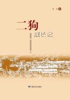 二狗成长记 封面
