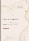 甘州当代文学精品选  下  散文·诗歌卷