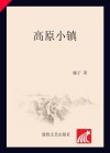 高原小镇 封面