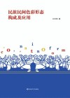 民族民间色彩形态构成及应用 封面