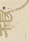 根 封面