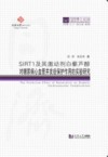 SIRT1及其激动剂白藜芦醇对糖尿病心血管并发症保护作用的实验研究 封面