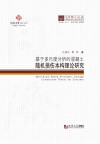 基于多尺度分析的混凝土随机损伤本构理论研究 封面