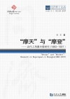 “摩天”与“摩登”u3000近代上海摩天楼研究 1893-1937 封面