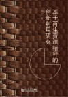 基于再生资源秸秆的创新利用研究 封面