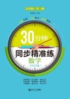 30分钟同步精准练u3000数学（BSD版）  九年级  全一册 封面