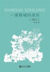 一座新城的成长  上海松江 封面