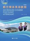 航空乘务英语教程 封面