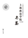 上海政法学院年鉴2018 封面