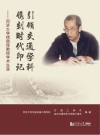 引领交通学科，镌刻时代印记 封面