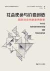 社会使命与价值创造 封面
