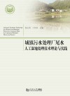 城镇污水处理厂尾水人工湿地处理技术理论与实践 封面