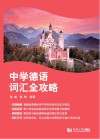 中学德语词汇全攻略