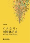 公共空间的新媒体艺术 封面