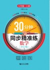 30分钟同步精准练u3000数学（BSD版）  八年级  上 封面