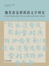 魏晋南北朝简牍文字研究 封面