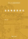 《金瓶梅》建筑研究 封面