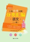 上海中考试题分类汇编  语文（一模）  2021版 封面