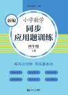 新编小学数学同步应用题训练  四年级  上  人教版 封面