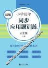 新编小学数学同步应用题训练  六年级  上 封面