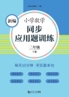 新编小学数学同步应用题训练  二年级  下 封面