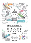 创造心理学 封面