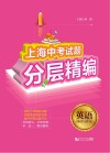 上海中考试题分层精编·英语（阅读与作文） 封面
